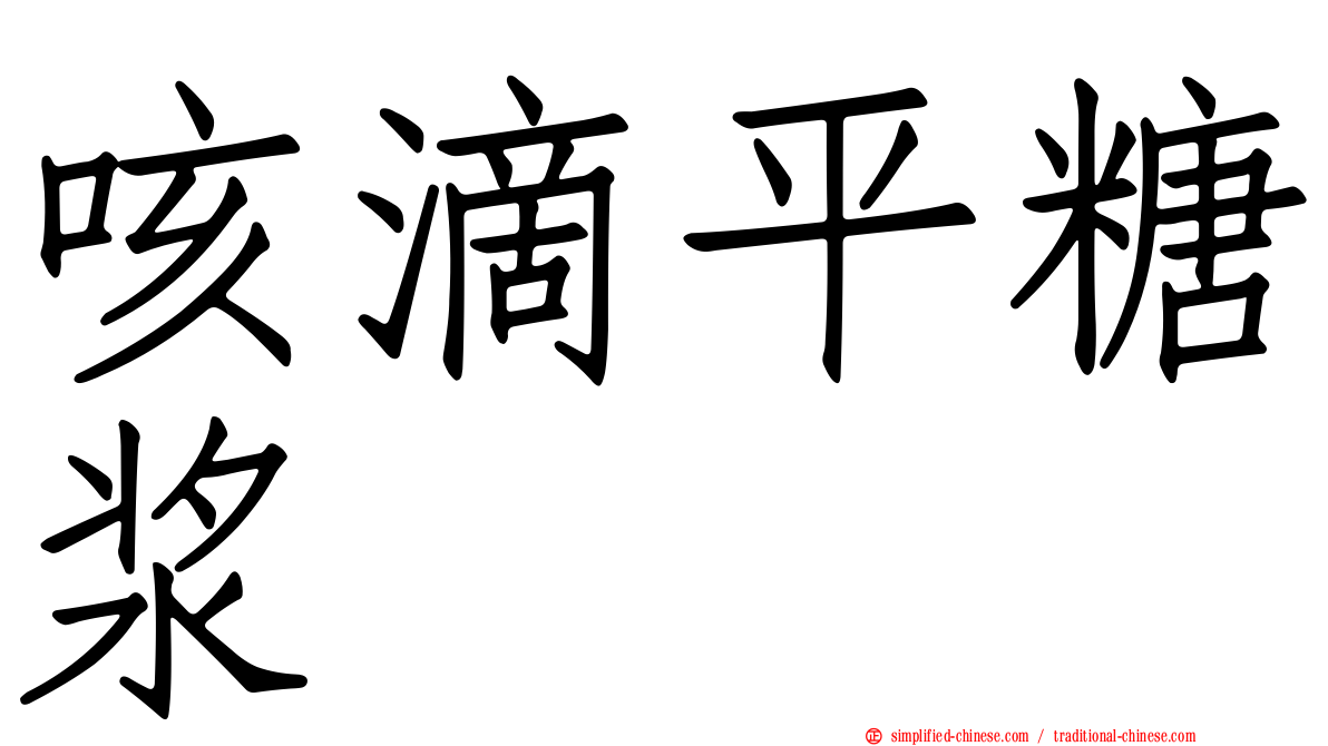 咳滴平糖浆