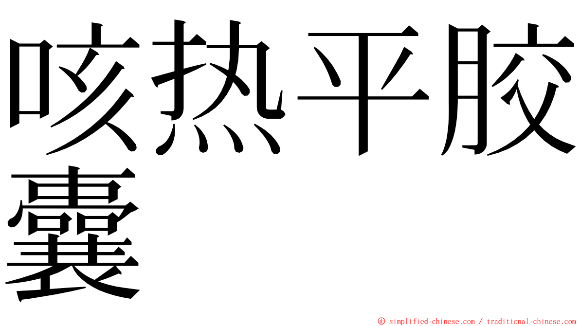 咳热平胶囊 ming font