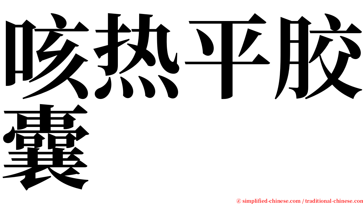 咳热平胶囊 serif font