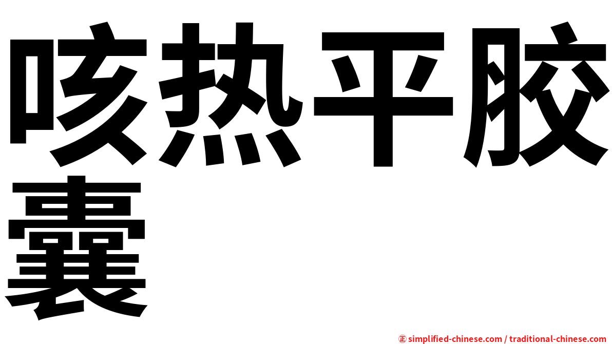咳热平胶囊