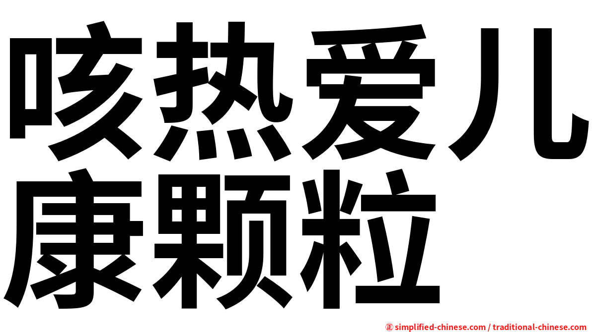 咳热爱儿康颗粒