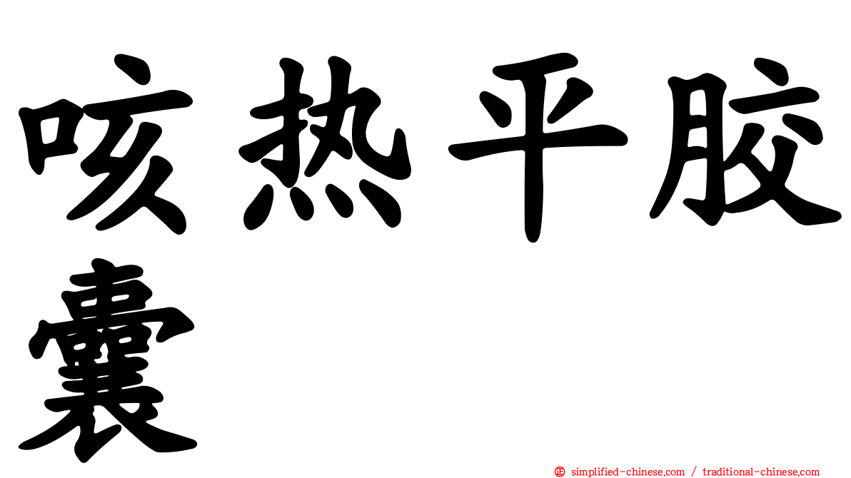 咳热平胶囊