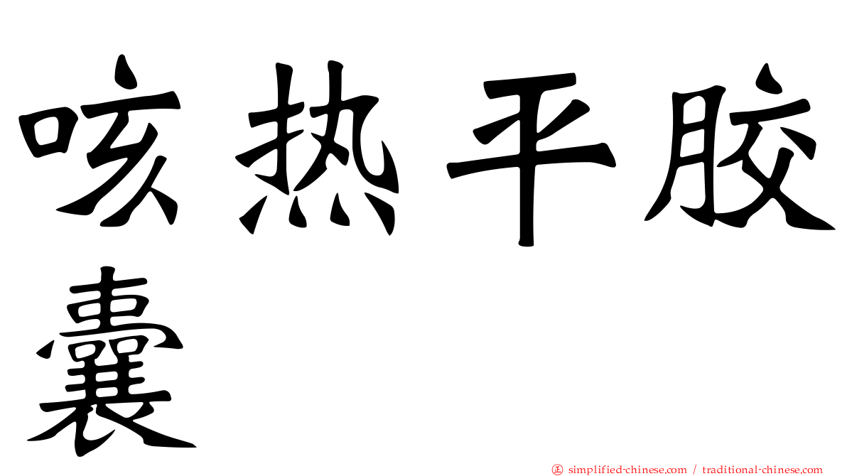 咳热平胶囊
