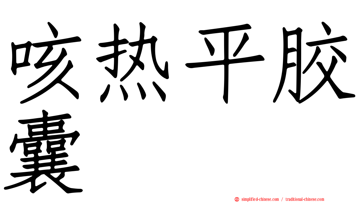 咳热平胶囊