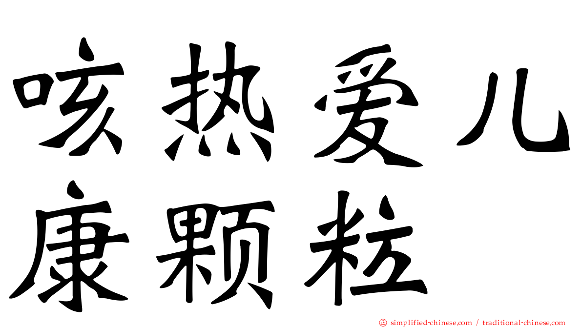 咳热爱儿康颗粒