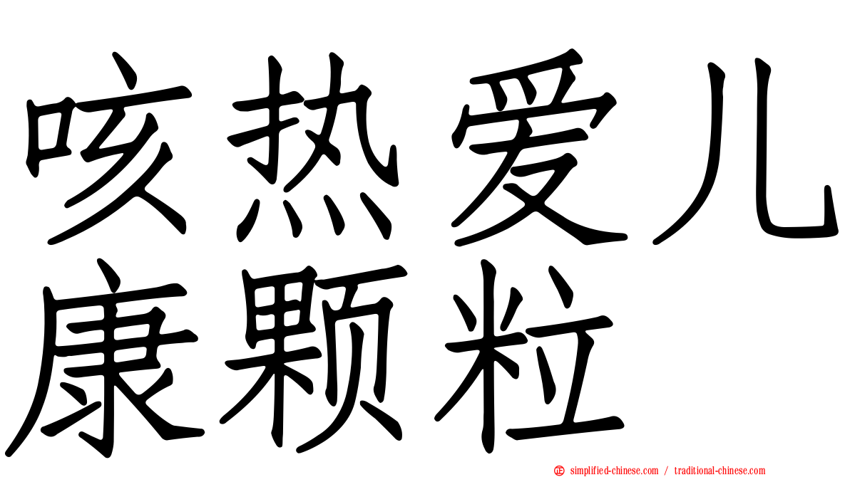 咳热爱儿康颗粒