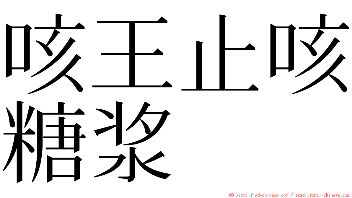 咳王止咳糖浆 ming font
