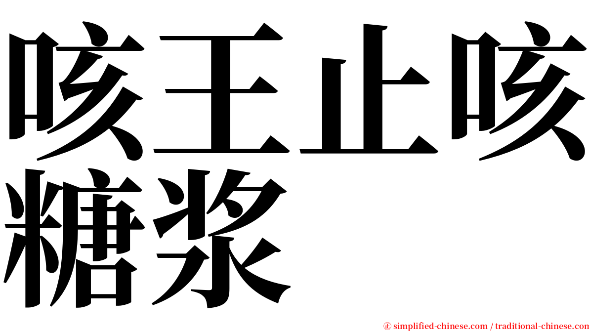 咳王止咳糖浆 serif font