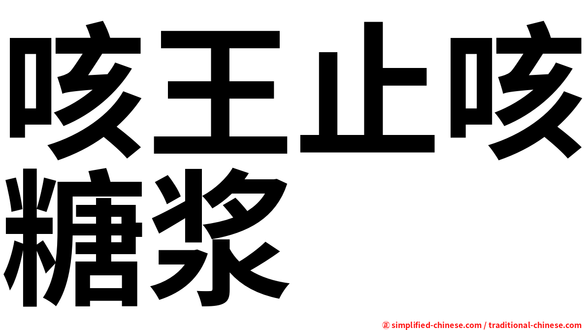咳王止咳糖浆