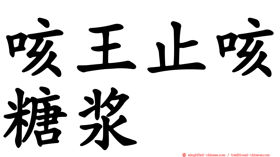 咳王止咳糖浆