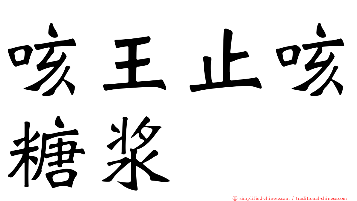 咳王止咳糖浆