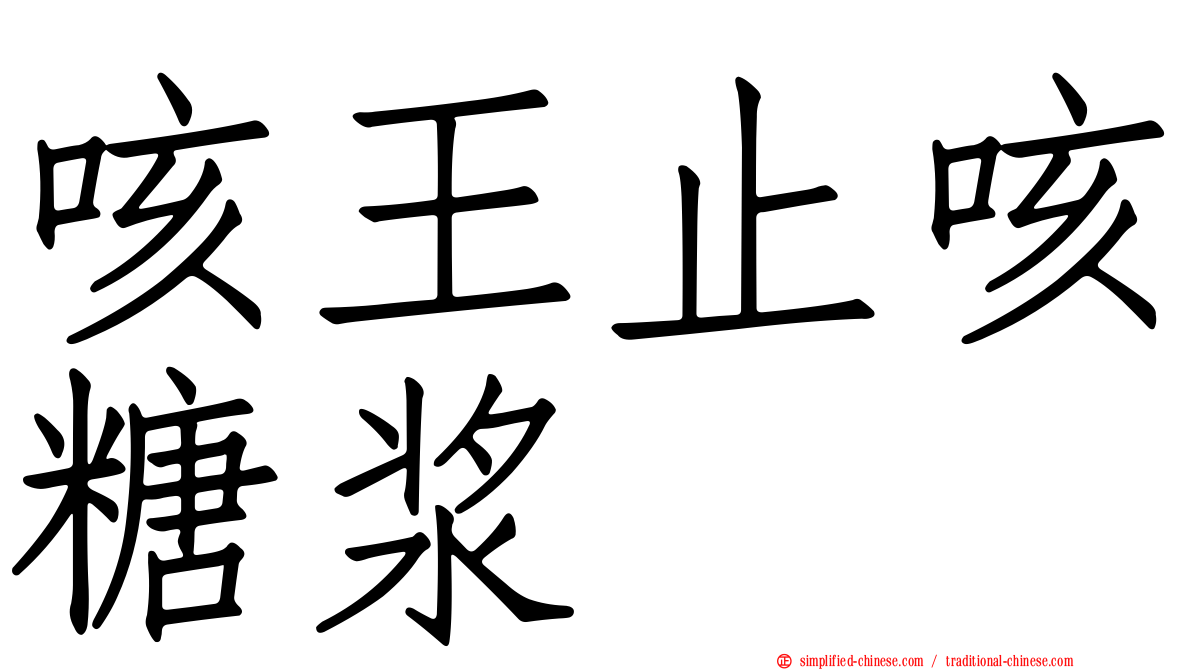 咳王止咳糖浆