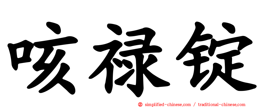 咳禄锭