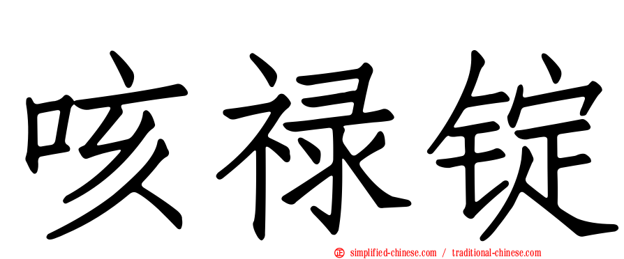 咳禄锭