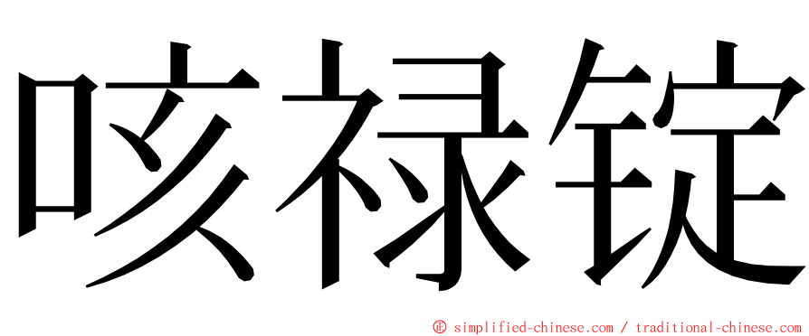 咳禄锭 ming font