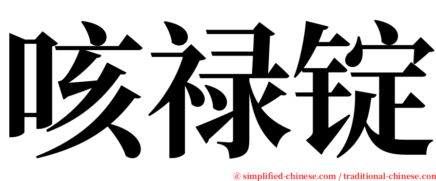 咳禄锭 serif font