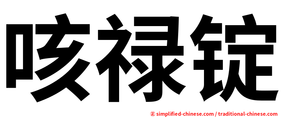 咳禄锭
