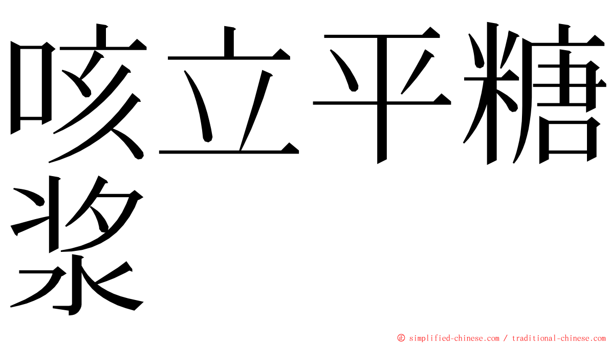 咳立平糖浆 ming font