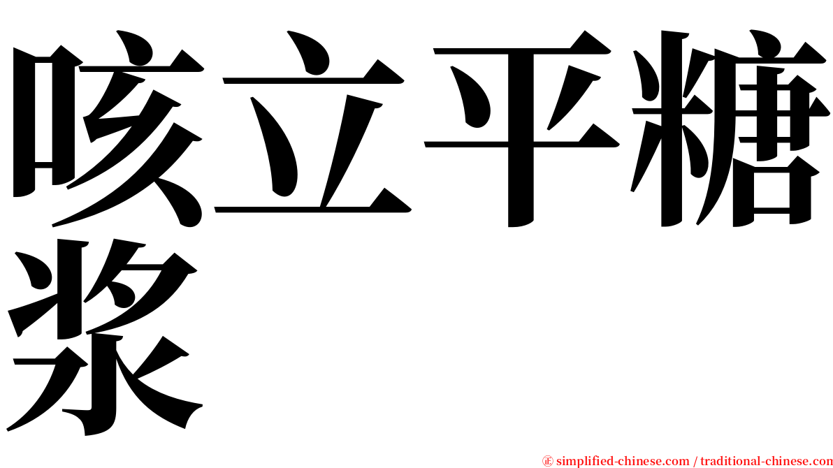 咳立平糖浆 serif font