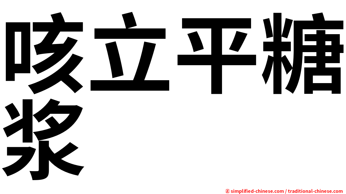 咳立平糖浆