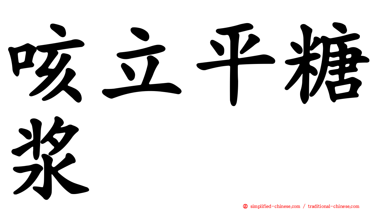 咳立平糖浆
