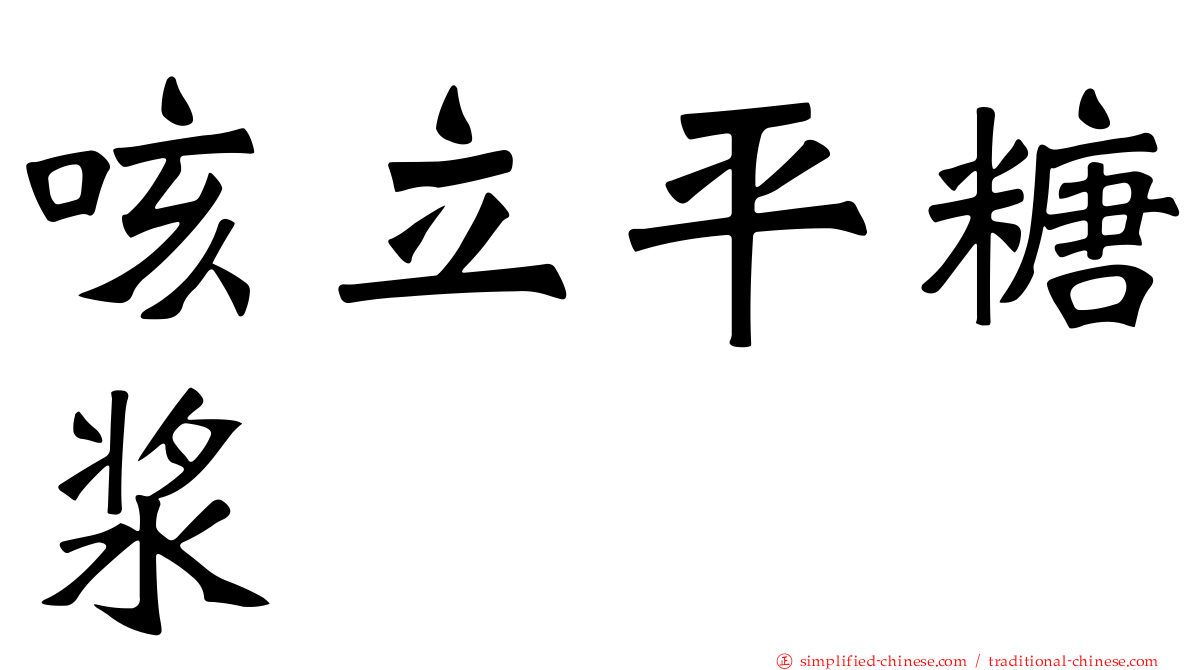 咳立平糖浆