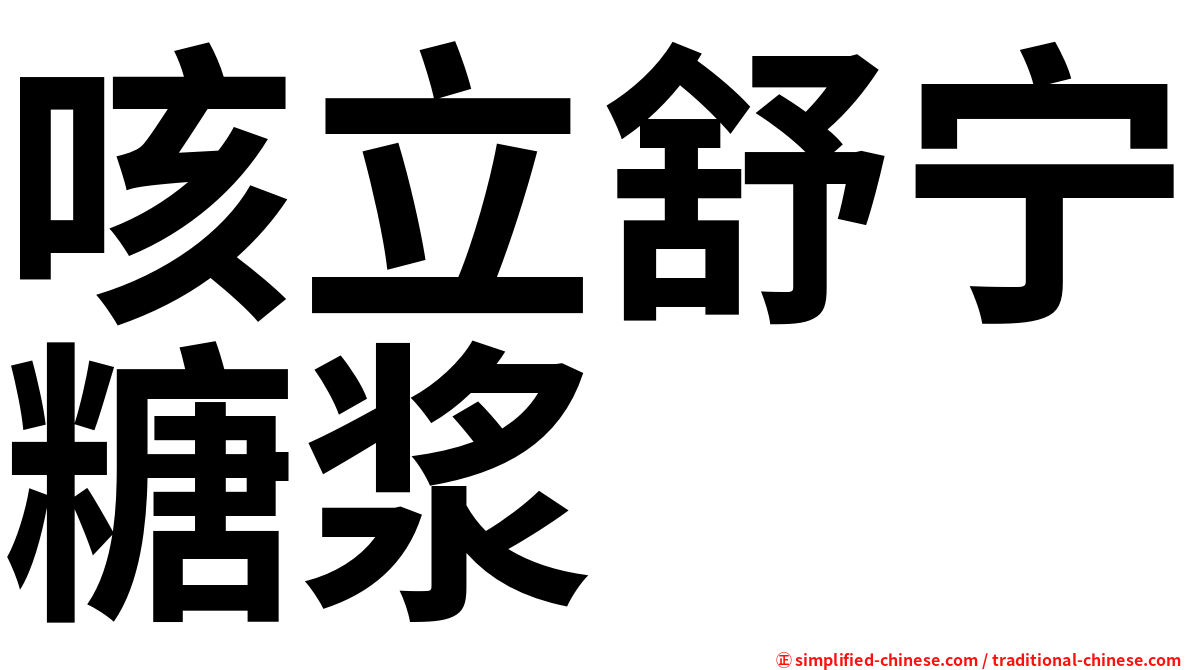 咳立舒宁糖浆