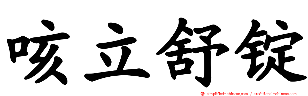 咳立舒锭