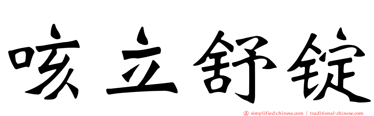 咳立舒锭