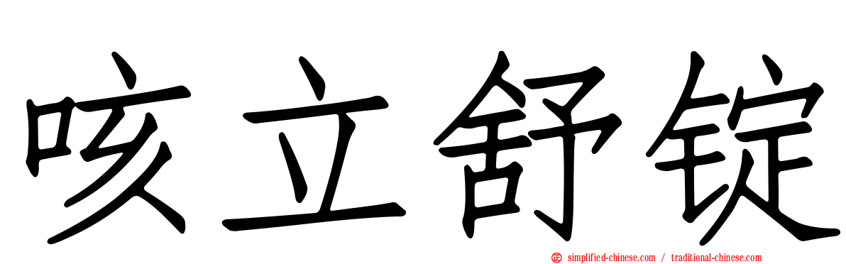 咳立舒锭