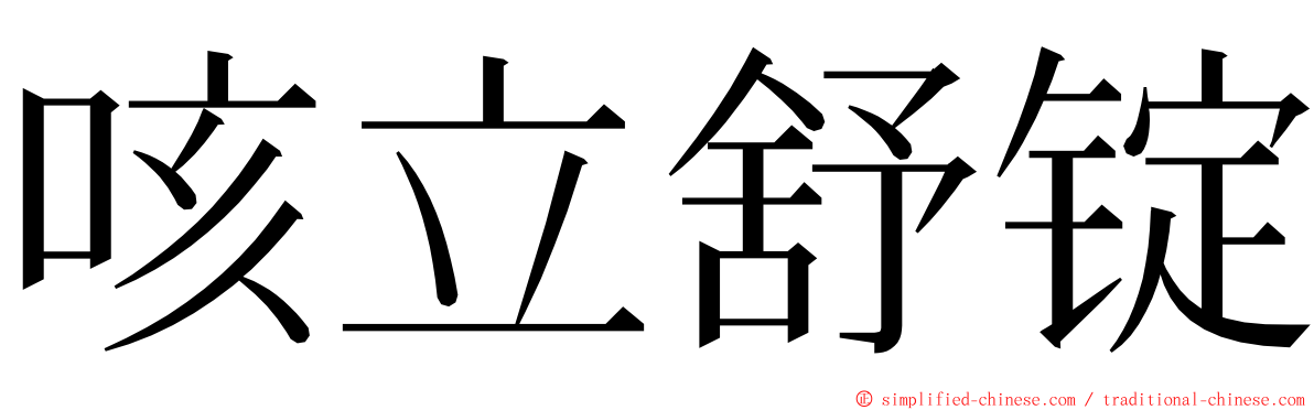 咳立舒锭 ming font