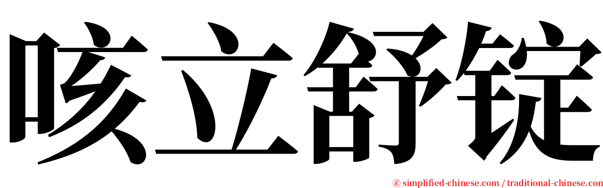 咳立舒锭 serif font