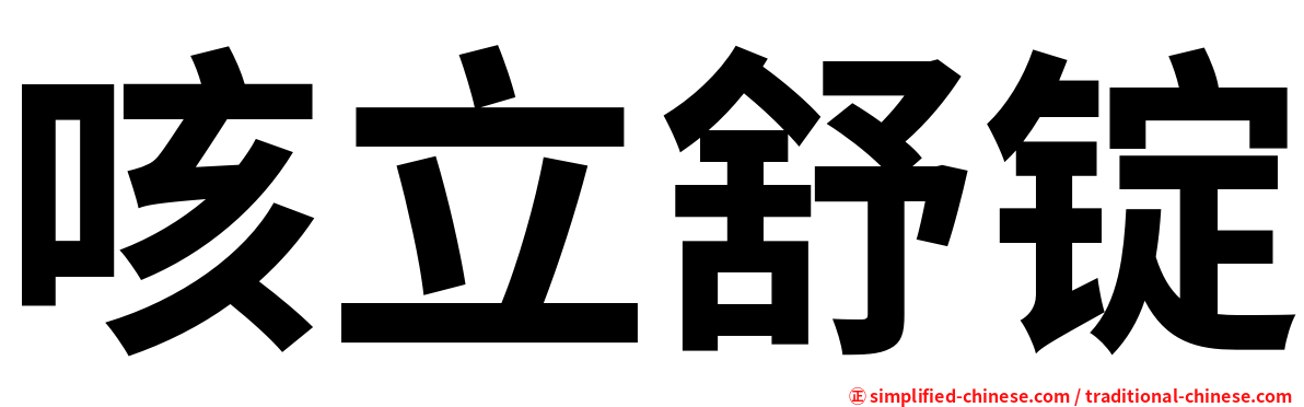 咳立舒锭