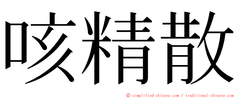 咳精散 ming font
