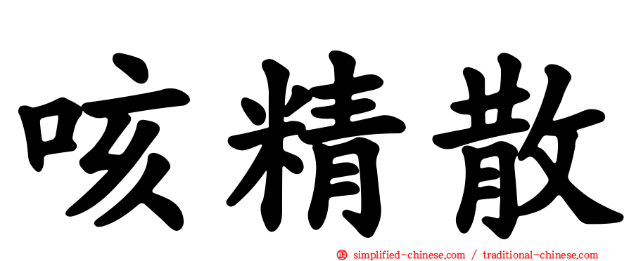 咳精散