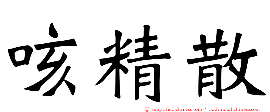 咳精散