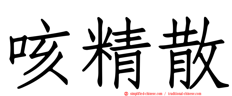 咳精散