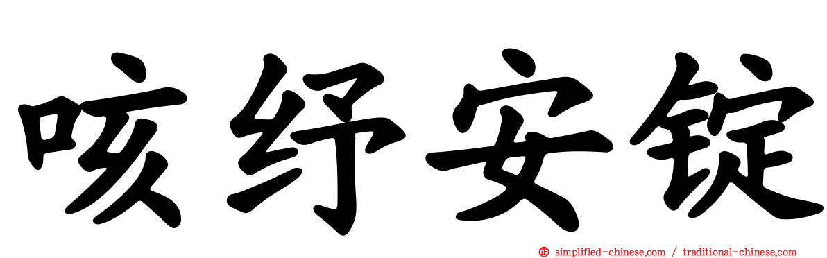 咳纾安锭