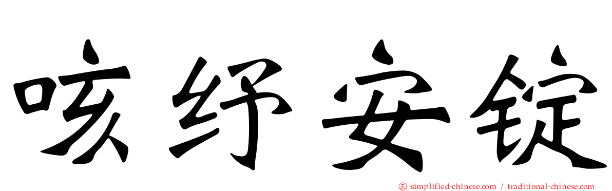 咳纾安锭