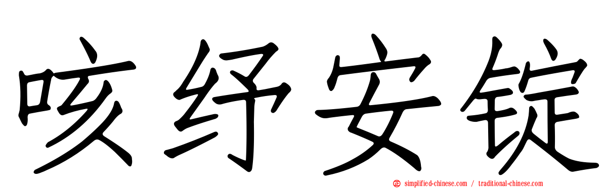 咳纾安锭