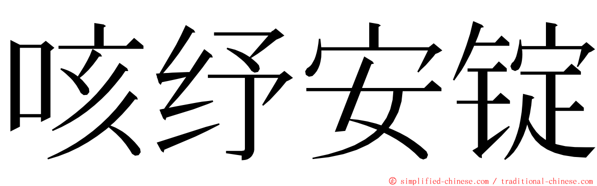 咳纾安锭 ming font