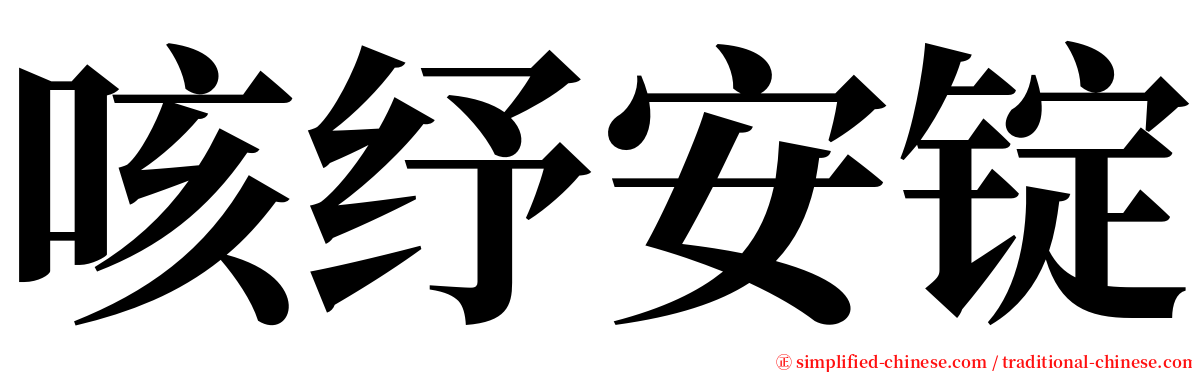 咳纾安锭 serif font