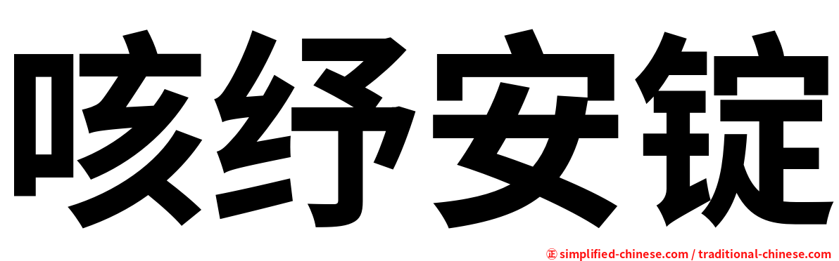 咳纾安锭