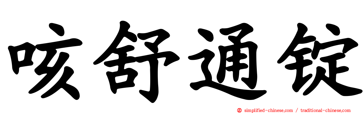 咳舒通锭