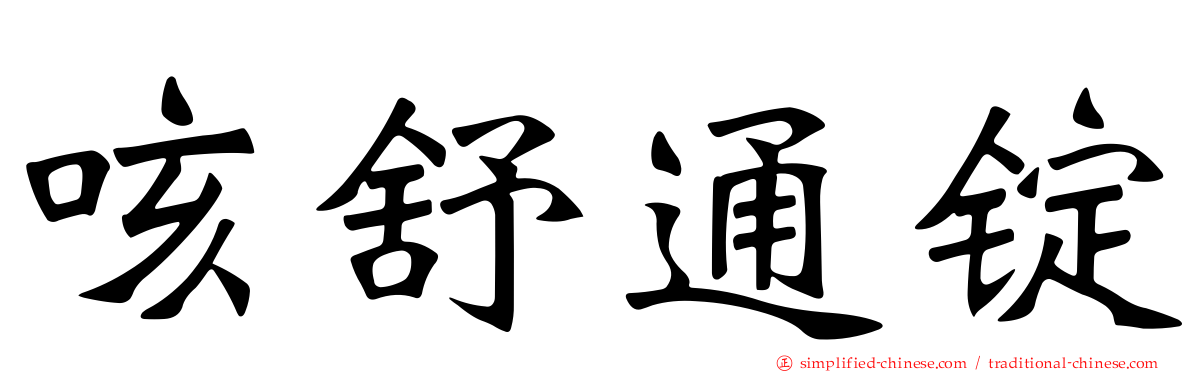 咳舒通锭