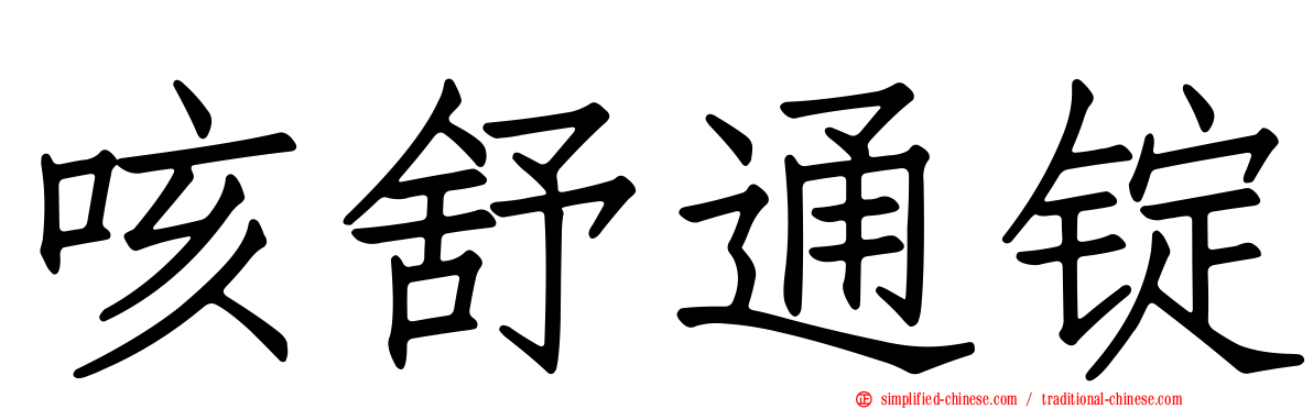 咳舒通锭