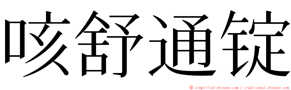 咳舒通锭 ming font