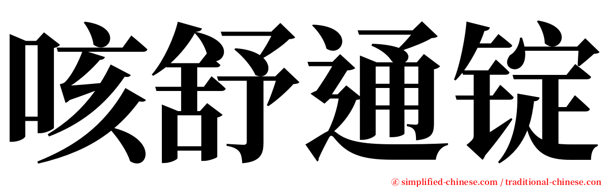 咳舒通锭 serif font