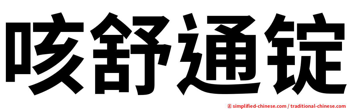咳舒通锭