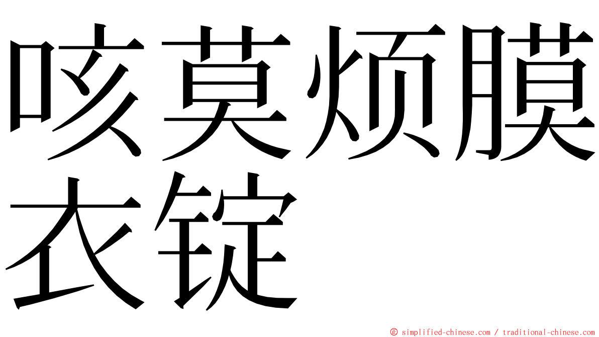 咳莫烦膜衣锭 ming font